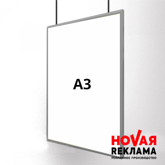 Фреймлайт А3 односторонний