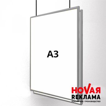 Фреймлайт А3 двухсторонний