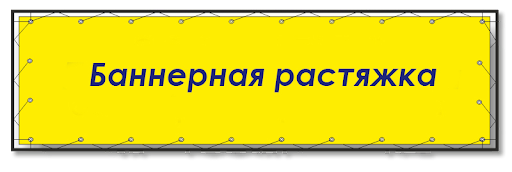 Растяжки